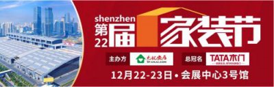 ​深圳家装博览会主题（12月22-23日会展中心3号馆）