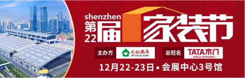 深圳家装博览会主题（12月22-23日会展中心3号馆）(1)