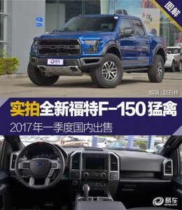 ​全新福特f-150猛禽预定（到店实拍全新福特F-150猛禽）
