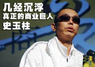 ​史玉柱成功背后的故事（负债3亿一人扛下）