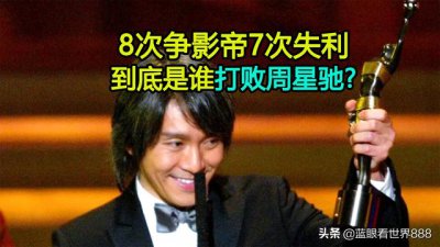 ​周星驰到底有没有得过影帝（周星驰影帝之路全盘点）