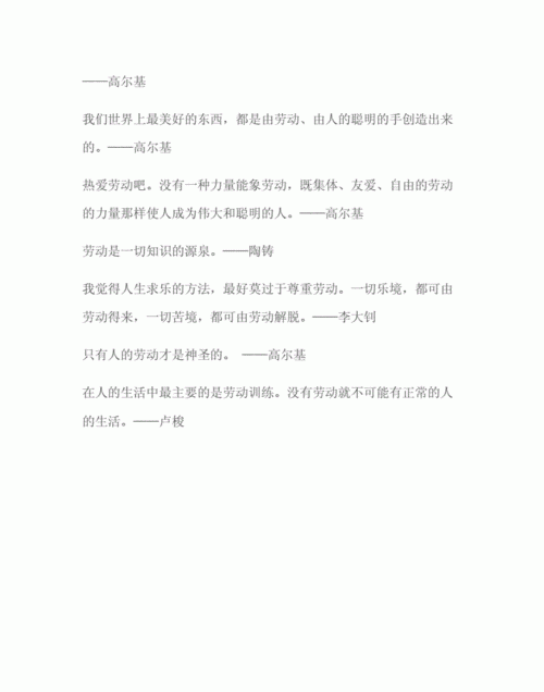 关于劳动的名言名句长一点儿