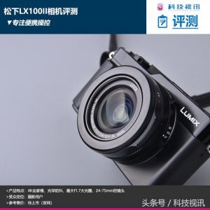 ​松下lx5数码相机怎么样（专注便携操控松下LX100II相机评测）