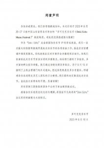 ​青岛多可艾克音乐节宣布取消 向乐迷朋友致歉