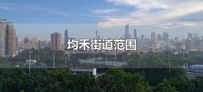 均禾街道范围