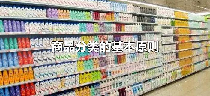 商品分类的基本原则