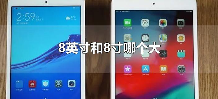 8英寸和8寸哪个大