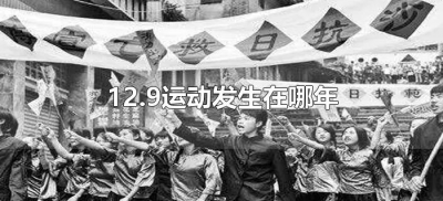 ​12.9运动发生在哪年（129运动发生在哪年哪月哪日）
