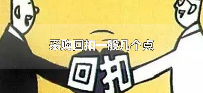 采购回扣一般几个点