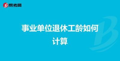 ​工龄计算，工龄在表格中怎么计算？