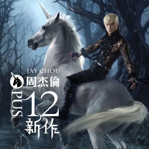 周杰伦全部专辑排行（周杰伦目前一共有30张专辑337首单曲）(19)