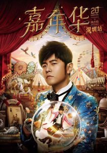 ​周杰伦嘉年华世界巡回演唱会地点（周杰伦嘉年华演唱会深圳站全攻略）