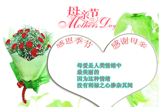 母亲节祝福语