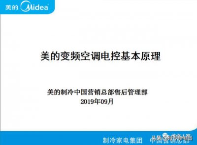 ​美的变频空调图纸讲解（美的变频空调最新电控原理培训）