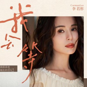 ​57岁李若彤“哭出”人生第一支单曲