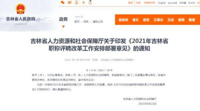 ​辽宁省人社厅关于职称评审规定（吉林省人社厅发布重要通知）