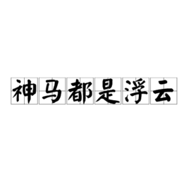 神马都是浮云是什么意思?