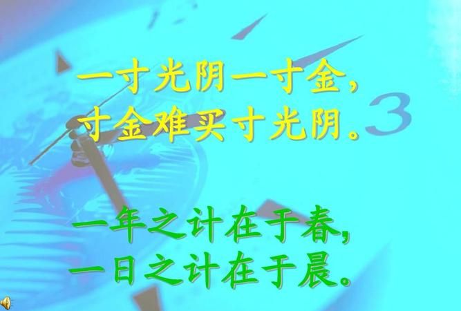 一寸光阴一寸金，寸金难买寸光阴是什么时候的