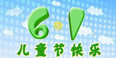 ​祝小朋友六一的祝福语，中老年人六一儿童节祝福语？