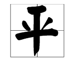 什么如镜的成语 描写水,描写水面的成语有哪些图4
