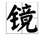 什么如镜的成语 描写水,描写水面的成语有哪些图6