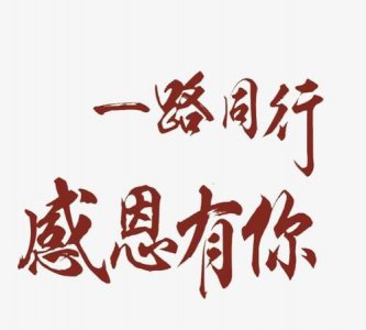 ​感恩遇见的简短句子，感谢经理的短句子？