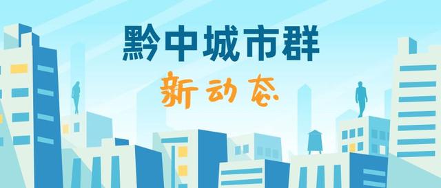 贵州黔南最新规划图（黔南这个县被纳入贵阳都市区范围）(7)