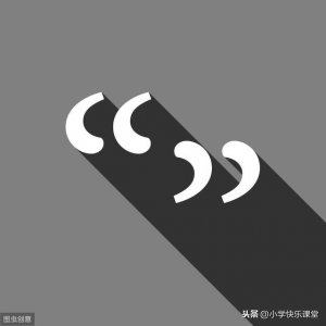 ​标点符号用法详解小学生（小学基础标点符号使用规则详解）