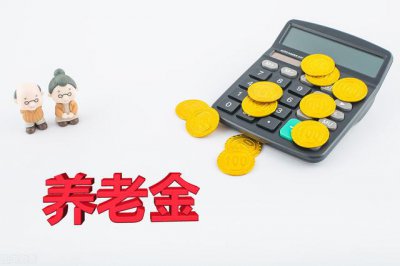 ​养老金认证与生存认证是一回事吗（2022年部分地区开始）