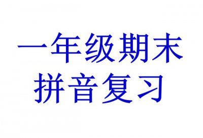 ​一年级语文拼音怎么补习（一年级语文老师推荐的复习资料）