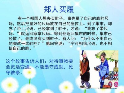 ​郑人买履告诉我们什么道理?（郑人买履对我们有什么启示）