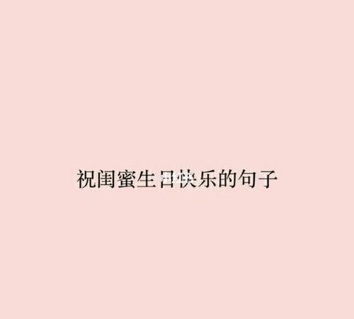 生日祝福语送老婆16个字之内