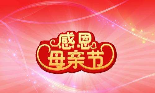 有关母亲节的祝福语,母亲节祝福语有哪些,用英语说图4
