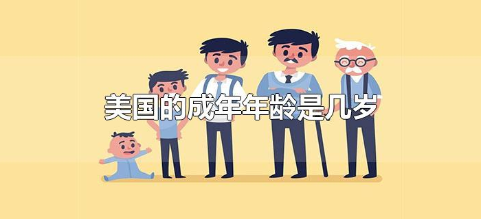 美国的成年年龄是几岁