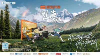 ​郑恺孟鹤堂伯远《向山海出发》开启自驾露营之旅