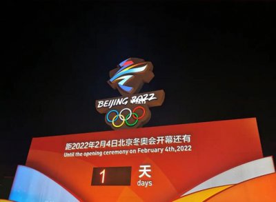 ​北京冬奥会开幕倒计时（冬奥会开幕倒计时之际）