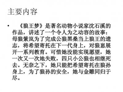 ​狼王梦内容简介（狼王梦）