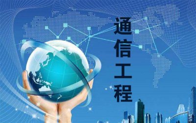 ​通信工程专业介绍及就业方向（大学专业解读之通信工程专业）