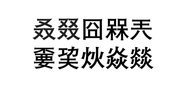 有哪些好听生僻字（网络上火爆的10个生僻字）(1)