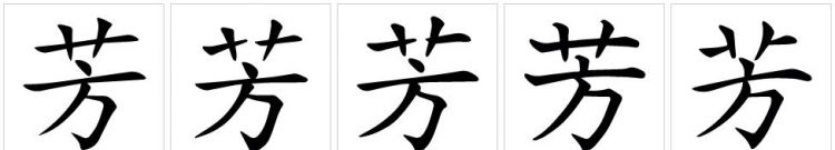 芳字取名女孩名字大全