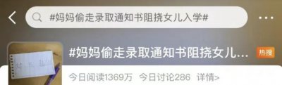 ​妈妈偷录取通知书阻挠女儿入学？网友吵翻了 ...