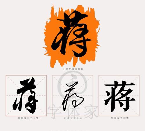 姓氏"蒋"的由来