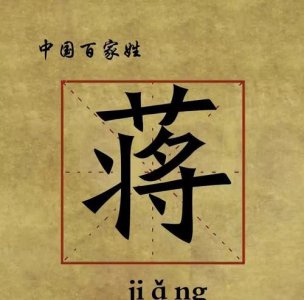 ​蒋姓的来源，生姓肖死姓蒋的由来？