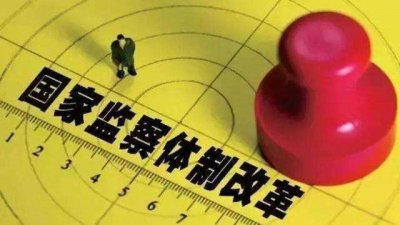 ​你知道的国家机构有哪些（这个新鲜出炉的国家机构不简单）