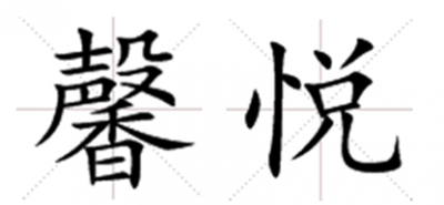 ​馨悦的意思及寓意,馨悦是什么意思?