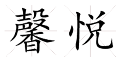 馨悦的意思及寓意,馨悦是什么意思?图1