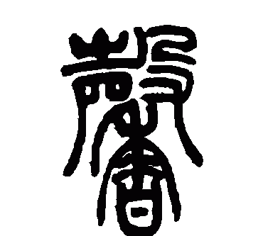 馨悦五行是什么意思
