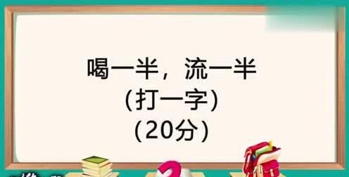 需要一半留一半是什么字