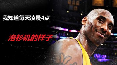 ​凌晨四点洛杉矶没有科比的日子（8.24洛杉矶科比日）
