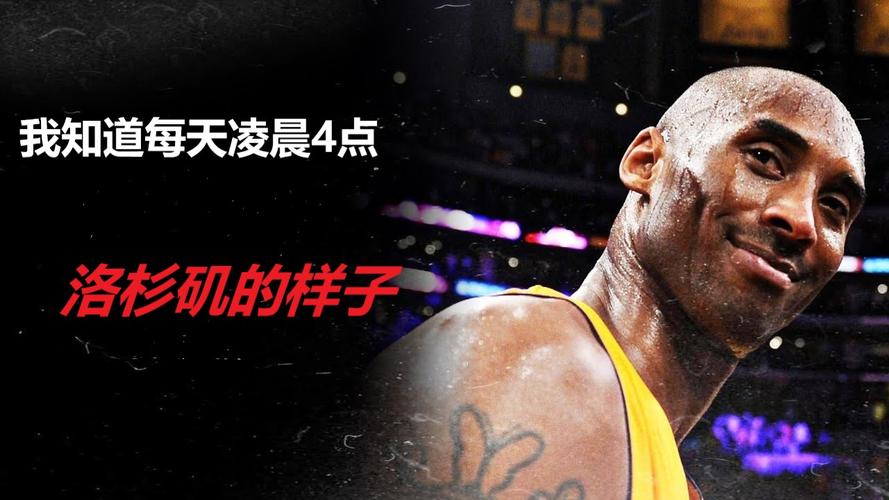凌晨四点洛杉矶没有科比的日子（8.24洛杉矶科比日）